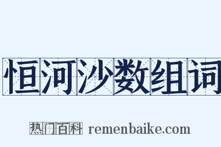 恒河沙数组词是什么意思的图片